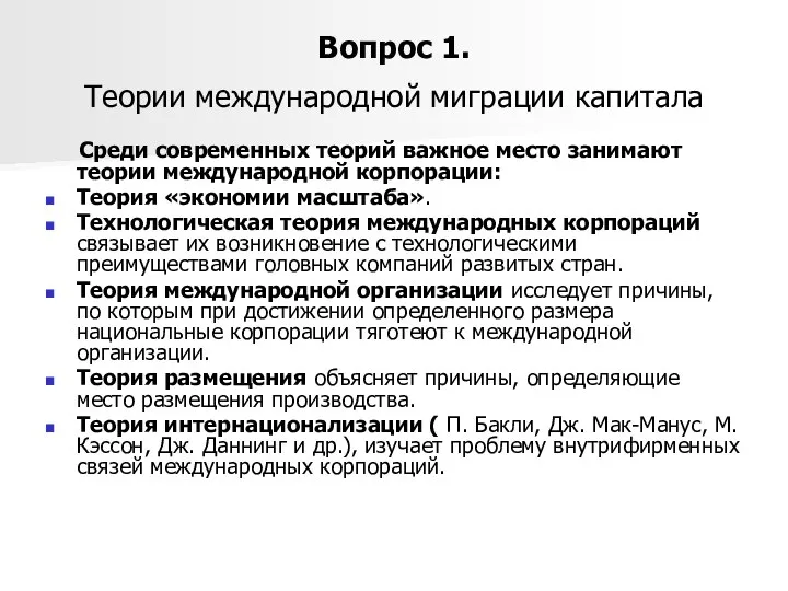 Вопрос 1. Теории международной миграции капитала Среди современных теорий важное место