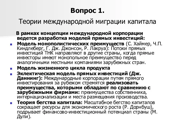 Вопрос 1. Теории международной миграции капитала В рамках концепции международной корпорации