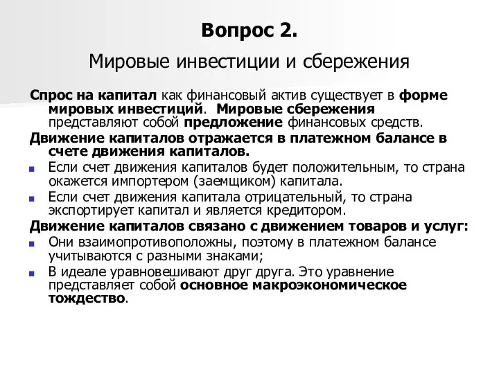 Вопрос 2. Мировые инвестиции и сбережения Спрос на капитал как финансовый