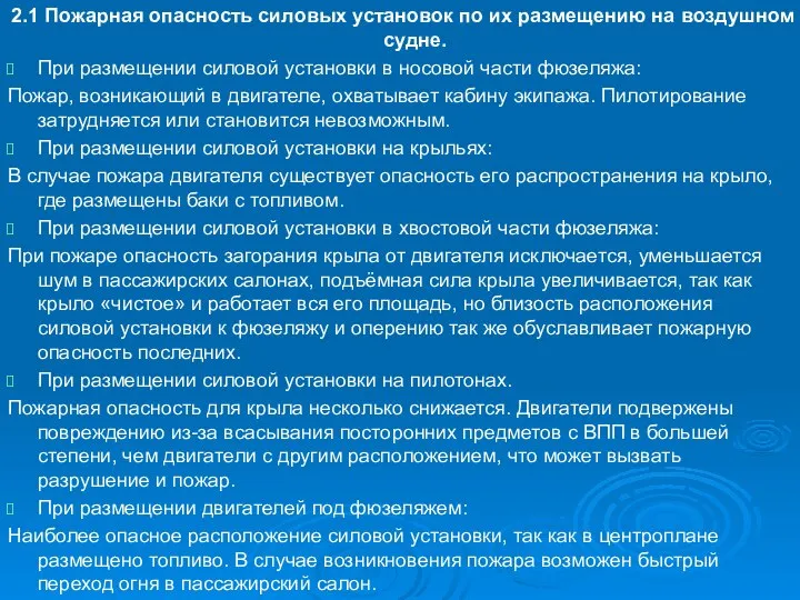 2.1 Пожарная опасность силовых установок по их размещению на воздушном судне.