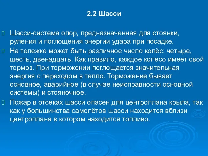 2.2 Шасси Шасси-система опор, предназначенная для стоянки, руления и поглощения энергии