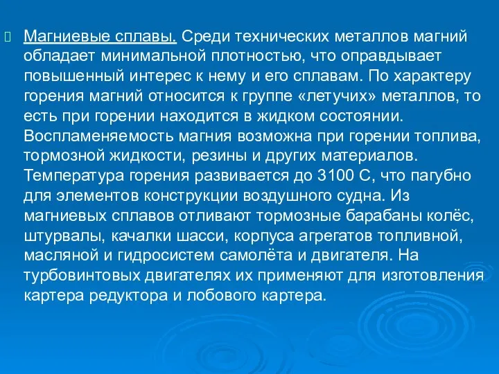 Магниевые сплавы. Среди технических металлов магний обладает минимальной плотностью, что оправдывает