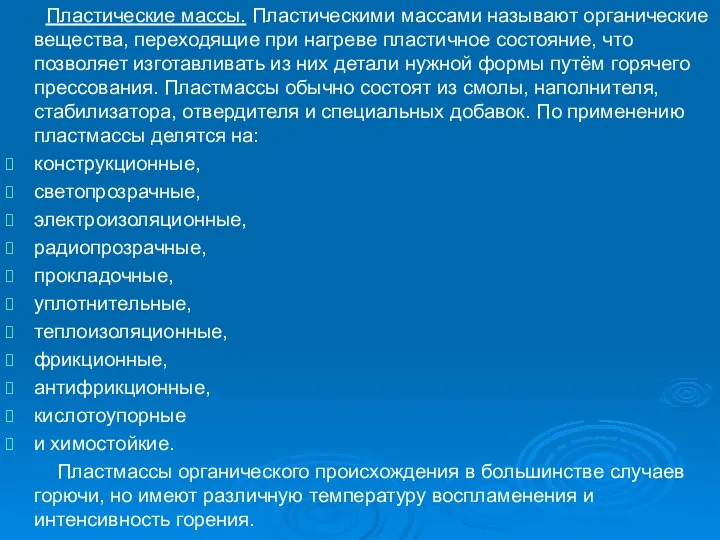 Пластические массы. Пластическими массами называют органические вещества, переходящие при нагреве пластичное