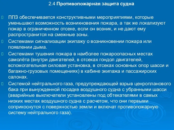 2.4 Противопожарная защита судна ППЗ обеспечивается конструктивными мероприятиями, которые уменьшают возможность