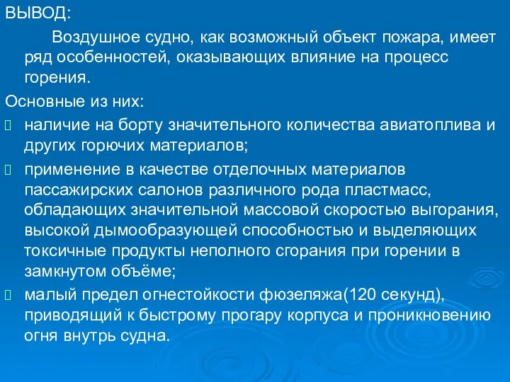 ВЫВОД: Воздушное судно, как возможный объект пожара, имеет ряд особенностей, оказывающих