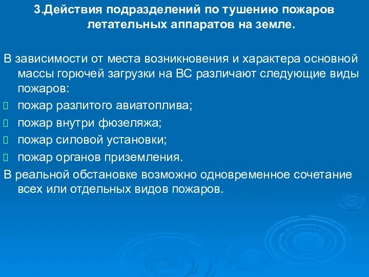 3.Действия подразделений по тушению пожаров летательных аппаратов на земле. В зависимости