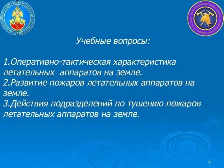 Учебные вопросы: 1.Оперативно-тактическая характеристика летательных аппаратов на земле. 2.Развитие пожаров летательных