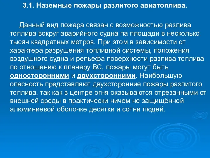 3.1. Наземные пожары разлитого авиатоплива. Данный вид пожара связан с возможностью