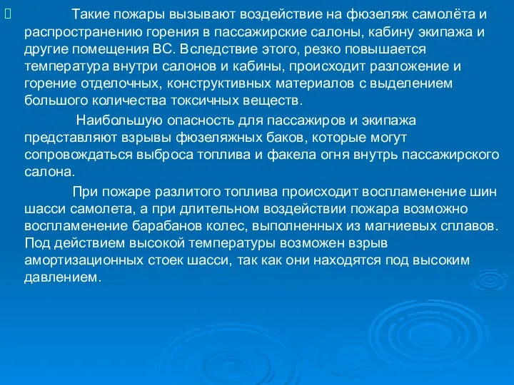 Такие пожары вызывают воздействие на фюзеляж самолёта и распространению горения в