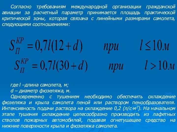 Согласно требованиям международной организации гражданской авиации за расчетный параметр принимается площадь