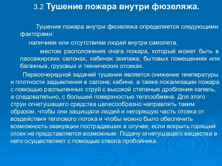 3.2 Тушение пожара внутри фюзеляжа. Тушение пожара внутри фюзеляжа определяется следующими