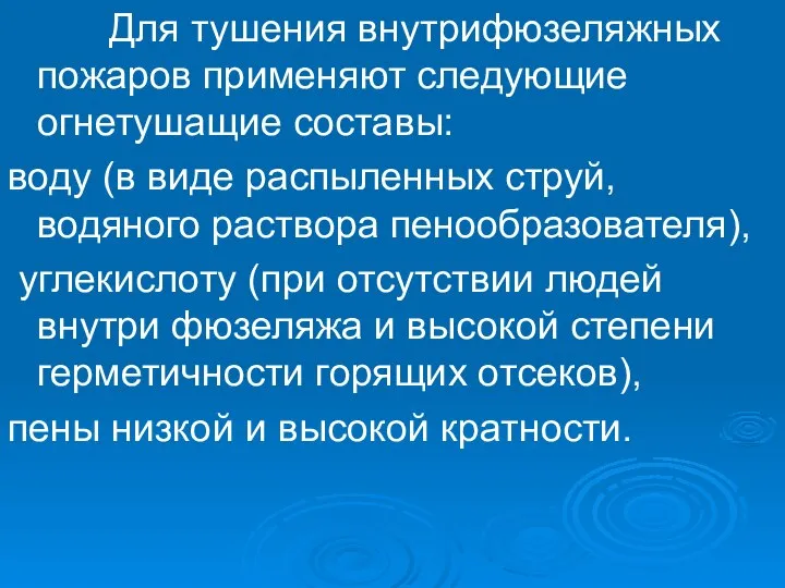 Для тушения внутрифюзеляжных пожаров применяют следующие огнетушащие составы: воду (в виде