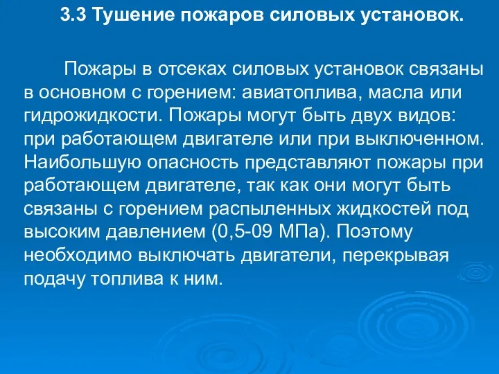 3.3 Тушение пожаров силовых установок. Пожары в отсеках силовых установок связаны