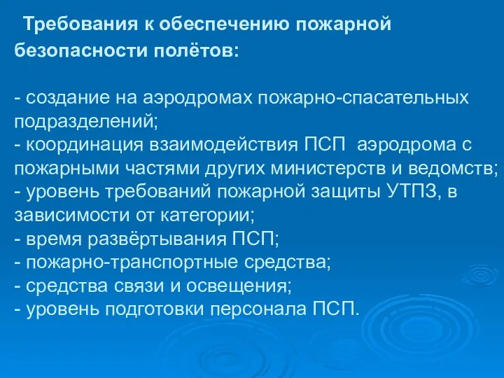 Требования к обеспечению пожарной безопасности полётов: - создание на аэродромах пожарно-спасательных