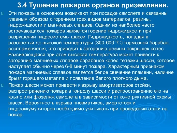 3.4 Тушение пожаров органов приземления. Эти пожары в основном возникают при