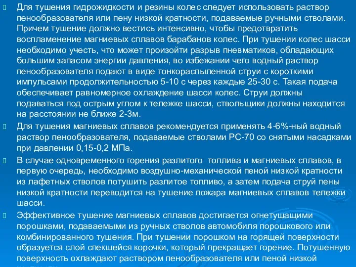 Для тушения гидрожидкости и резины колес следует использовать раствор пенообразователя или