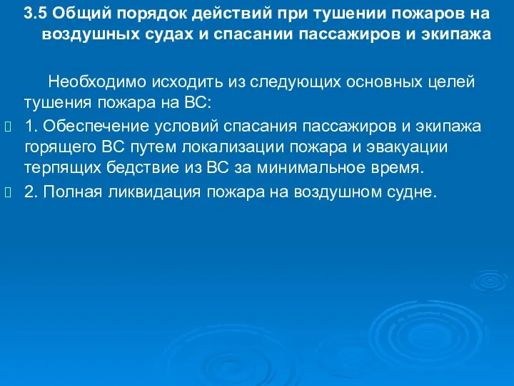 3.5 Общий порядок действий при тушении пожаров на воздушных судах и