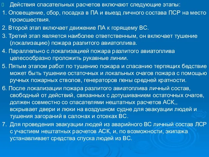 Действия спасательных расчетов включают следующие этапы: 1. Оповещение, сбор, посадка в