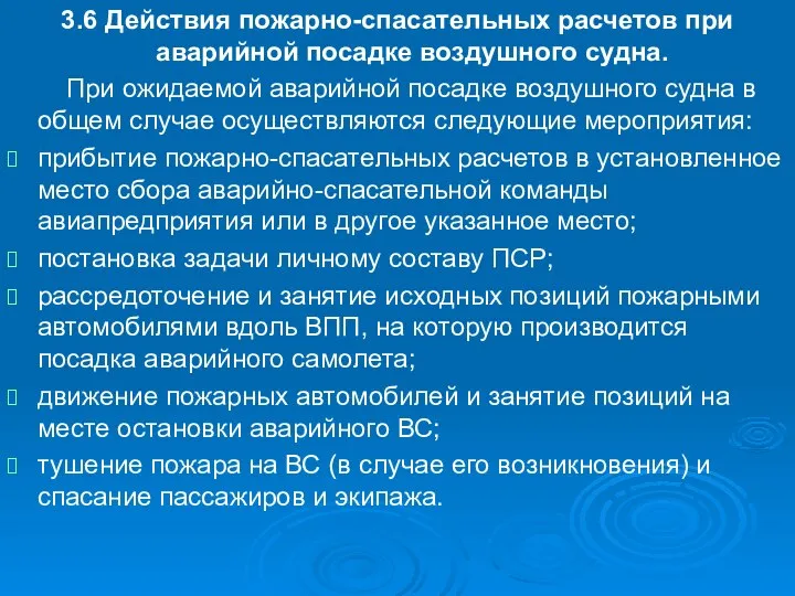 3.6 Действия пожарно-спасательных расчетов при аварийной посадке воздушного судна. При ожидаемой