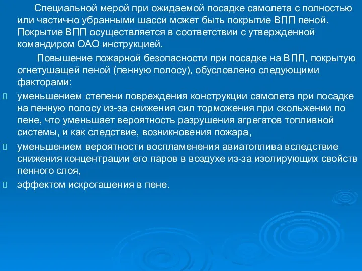 Специальной мерой при ожидаемой посадке самолета с полностью или частично убранными