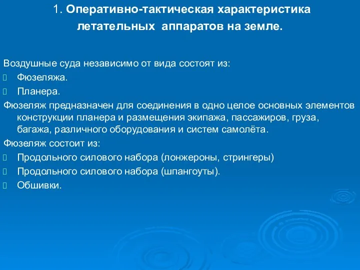 1. Оперативно-тактическая характеристика летательных аппаратов на земле. Воздушные суда независимо от