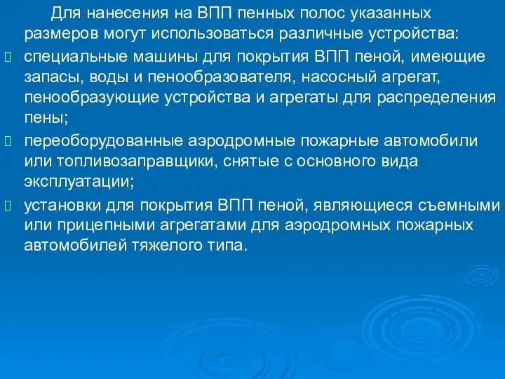 Для нанесения на ВПП пенных полос указанных размеров могут использоваться различные