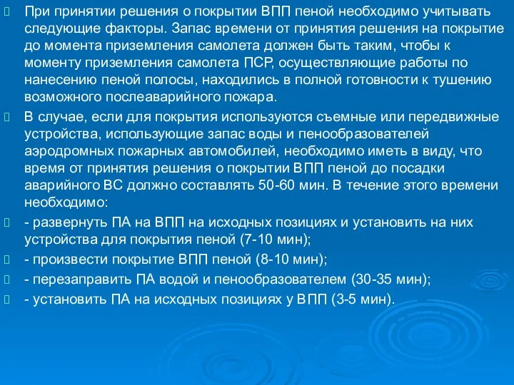 При принятии решения о покрытии ВПП пеной необходимо учитывать следующие факторы.