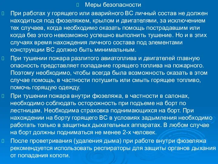 Меры безопасности При работах у горящего или аварийного ВС личный состав