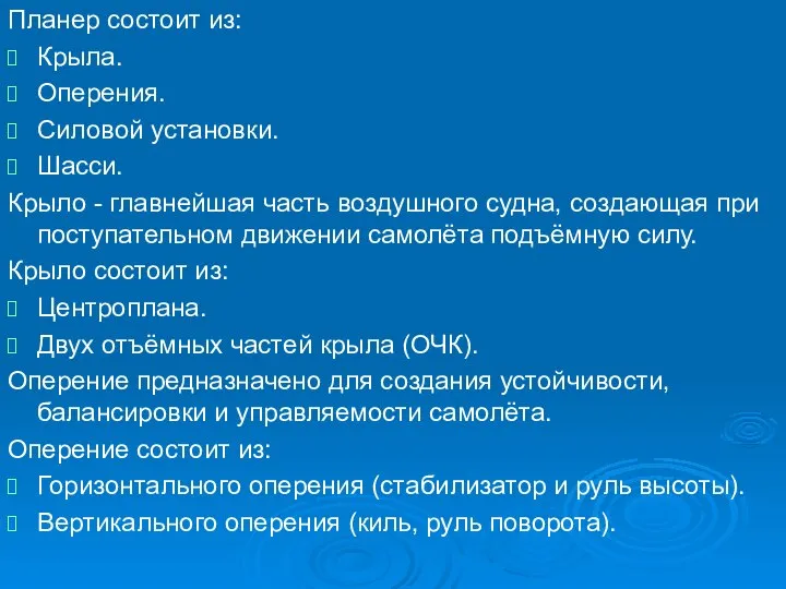 Планер состоит из: Крыла. Оперения. Силовой установки. Шасси. Крыло - главнейшая