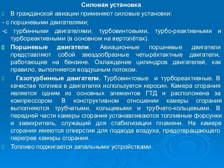 Силовая установка. В гражданской авиации применяют силовые установки: - с поршневыми