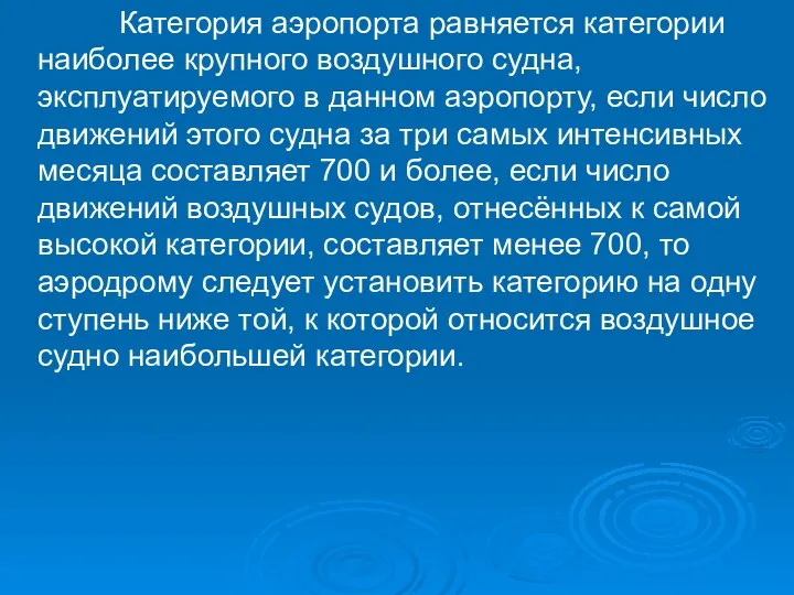 Категория аэропорта равняется категории наиболее крупного воздушного судна, эксплуатируемого в данном