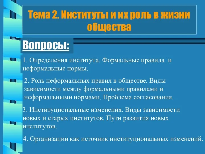 Вопросы: 1. Определения института. Формальные правила и неформальные нормы. 2. Роль