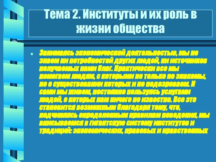 Занимаясь экономической деятельностью, мы не знаем ни потребностей других людей, ни