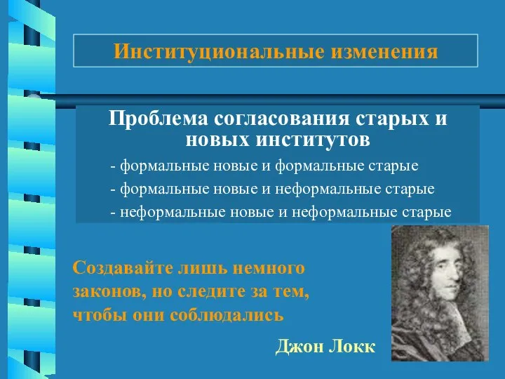 Проблема согласования старых и новых институтов - формальные новые и формальные