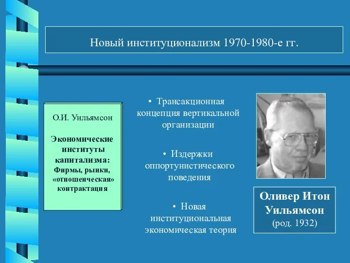 Новый институционализм 1970-1980-е гг. Оливер Итон Уильямсон (род. 1932) О.И. Уильямсон