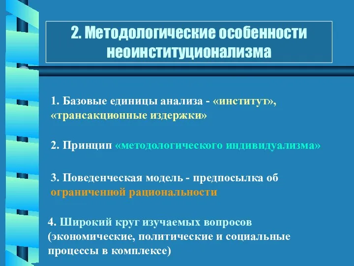 2. Методологические особенности неоинституционализма 1. Базовые единицы анализа - «институт», «трансакционные