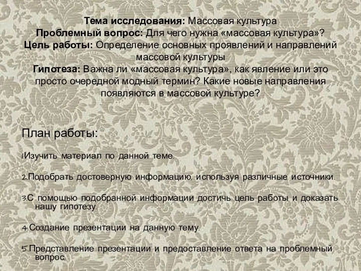 Тема исследования: Массовая культура Проблемный вопрос: Для чего нужна «массовая культура»?