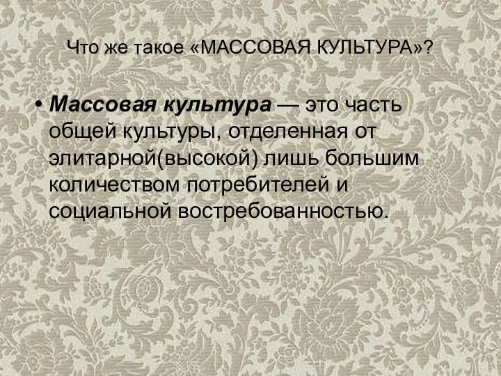 Что же такое «МАССОВАЯ КУЛЬТУРА»? Массовая культура — это часть общей