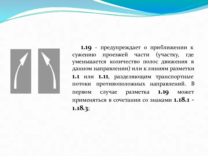 1.19 - предупреждает о приближении к сужению проезжей части (участку, где