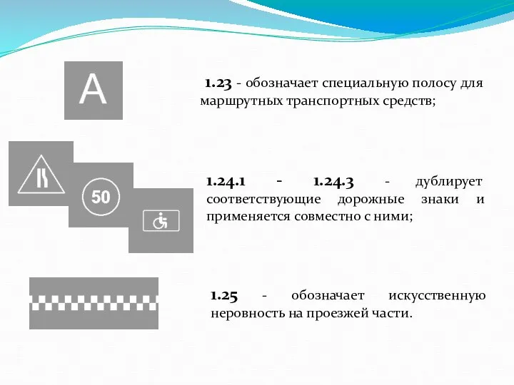 1.23 - обозначает специальную полосу для маршрутных транспортных средств; 1.25 -