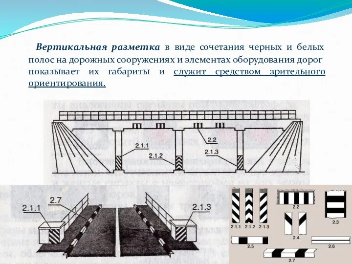 Вертикальная разметка в виде сочетания черных и белых полос на дорожных