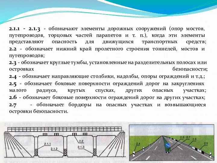 2.1.1 - 2.1.3 - обозначают элементы дорожных сооружений (опор мостов, путепроводов,