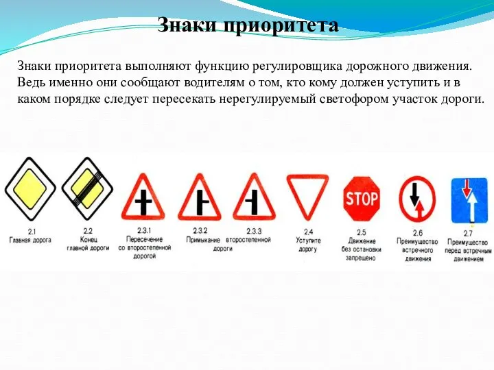 Знаки приоритета Знаки приоритета выполняют функцию регулировщика дорожного движения. Ведь именно