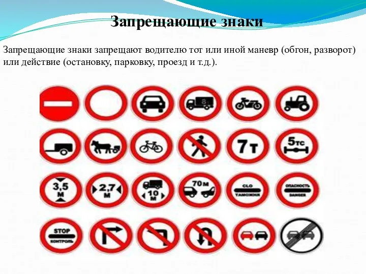 Запрещающие знаки Запрещающие знаки запрещают водителю тот или иной маневр (обгон,