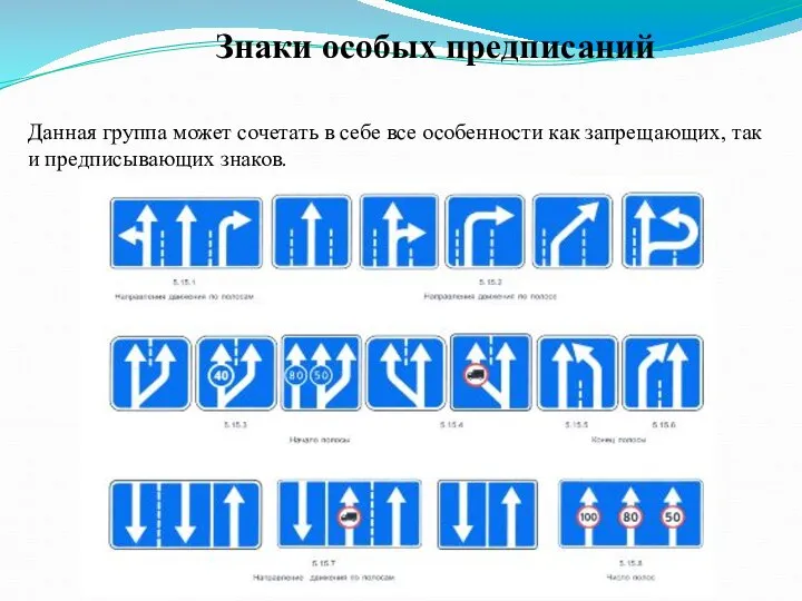 Знаки особых предписаний Данная группа может сочетать в себе все особенности