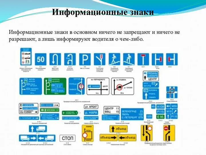 Информационные знаки Информационные знаки в основном ничего не запрещают и ничего