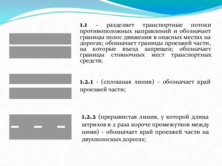 1.1 - разделяет транспортные потоки противоположных направлений и обозначает границы полос