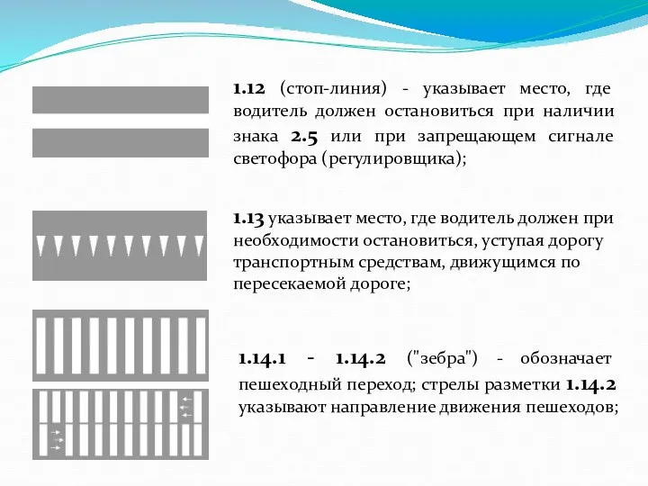 1.12 (стоп-линия) - указывает место, где водитель должен остановиться при наличии