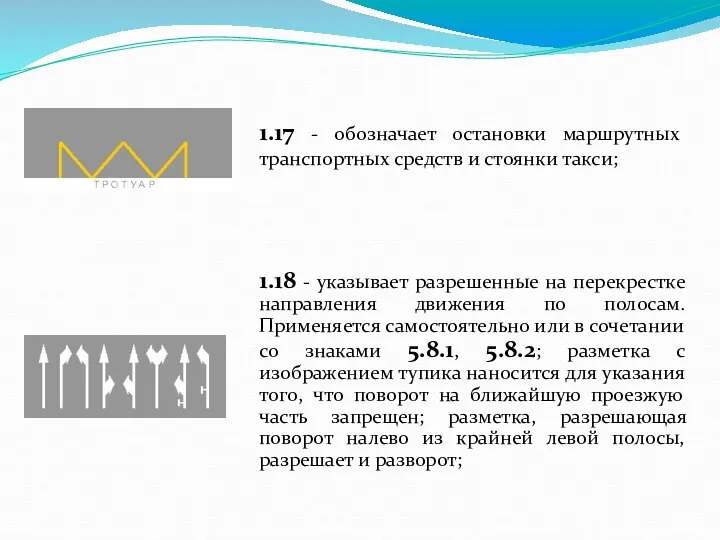 1.17 - обозначает остановки маршрутных транспортных средств и стоянки такси; 1.18