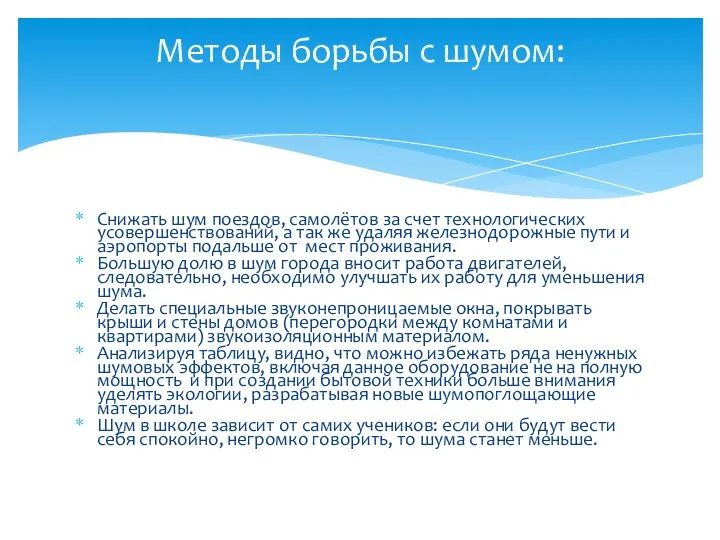 Снижать шум поездов, самолётов за счет технологических усовершенствований, а так же